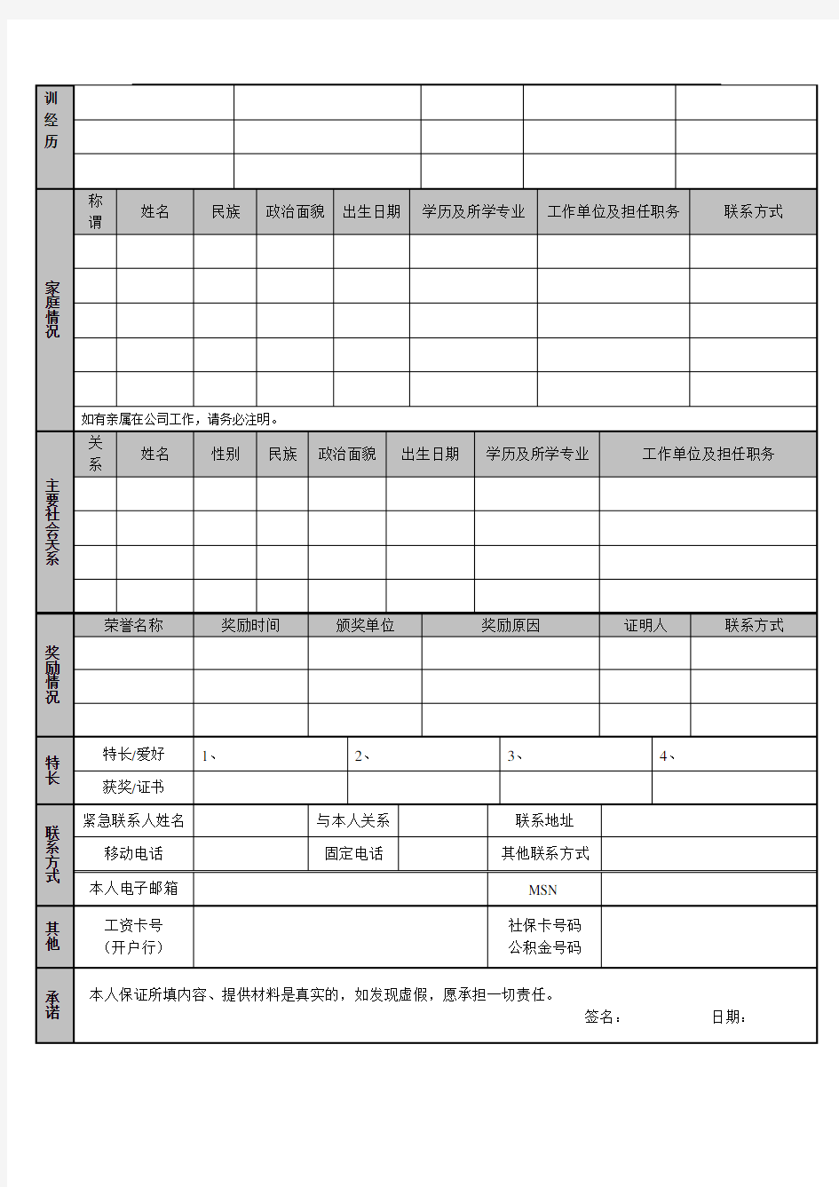 公司员工档案信息登记表(通用版)
