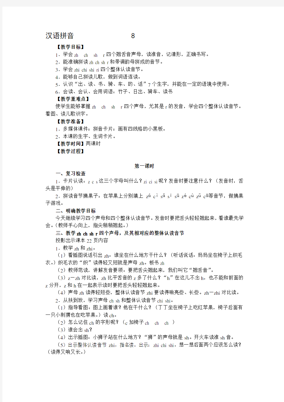 一年级上册汉语拼音8zhchshr教学设计