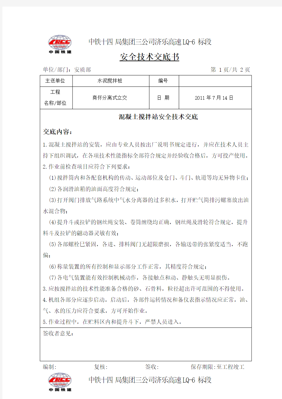 混凝土搅拌站安全技术交底.doc