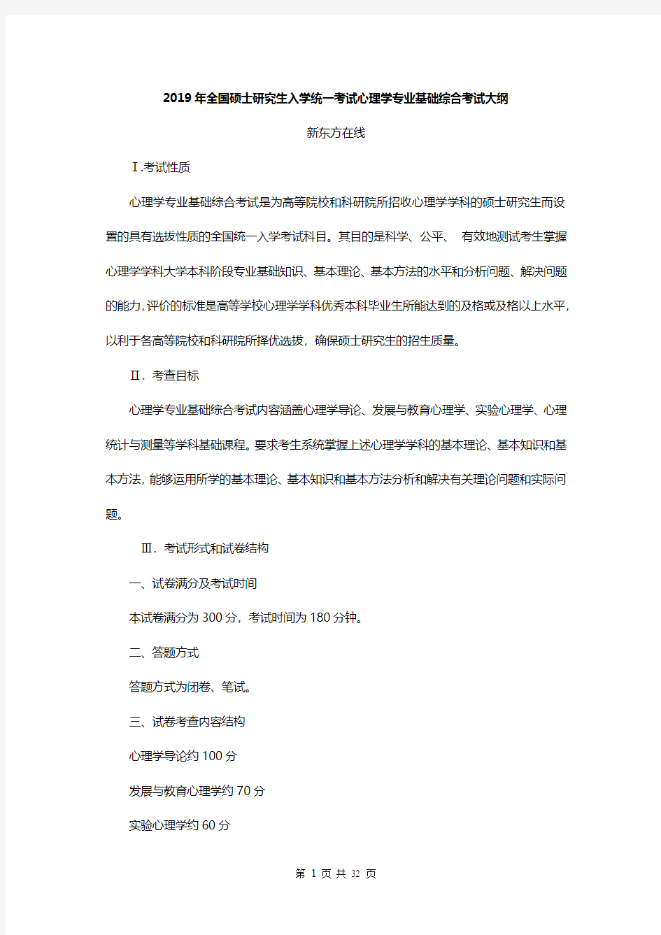 2019心理学专业基础综合考试大纲