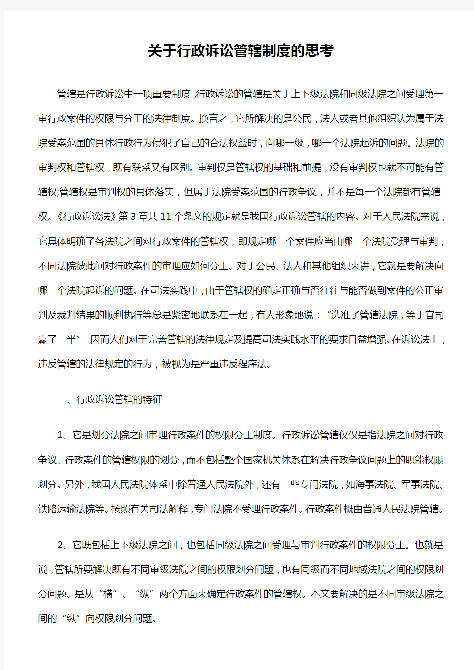 关于行政诉讼管辖制度的思考