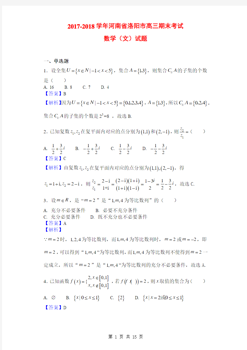 2017-2018学年河南省洛阳市高三期末考试数学(文)试题