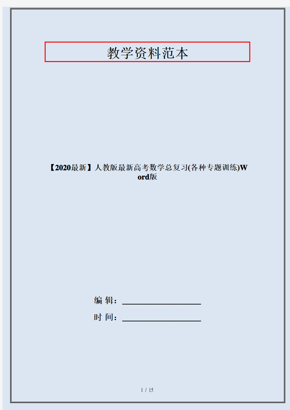 【2020最新】人教版最新高考数学总复习(各种专题训练)Word版