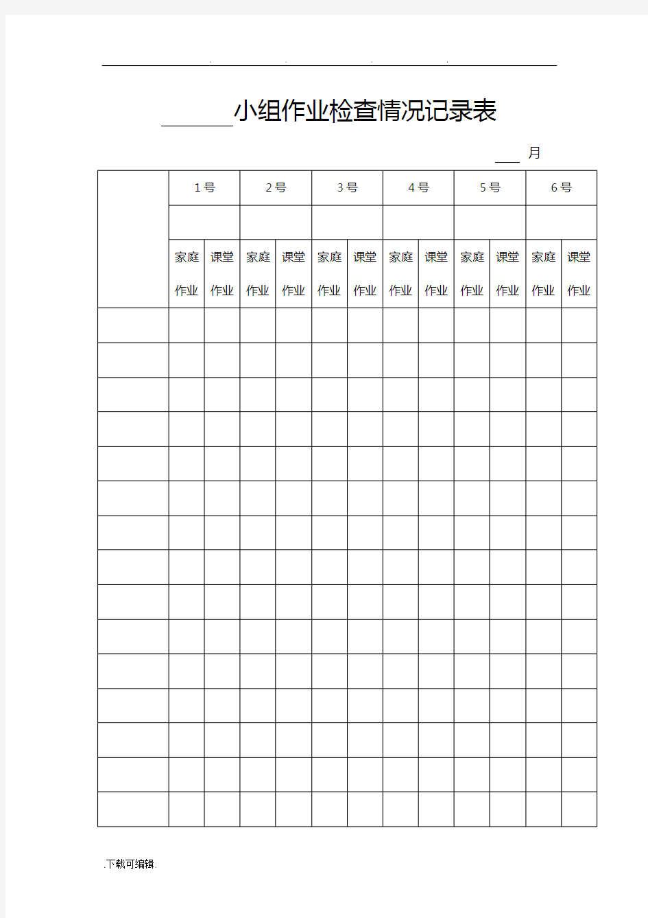 小组作业检查情况记录表