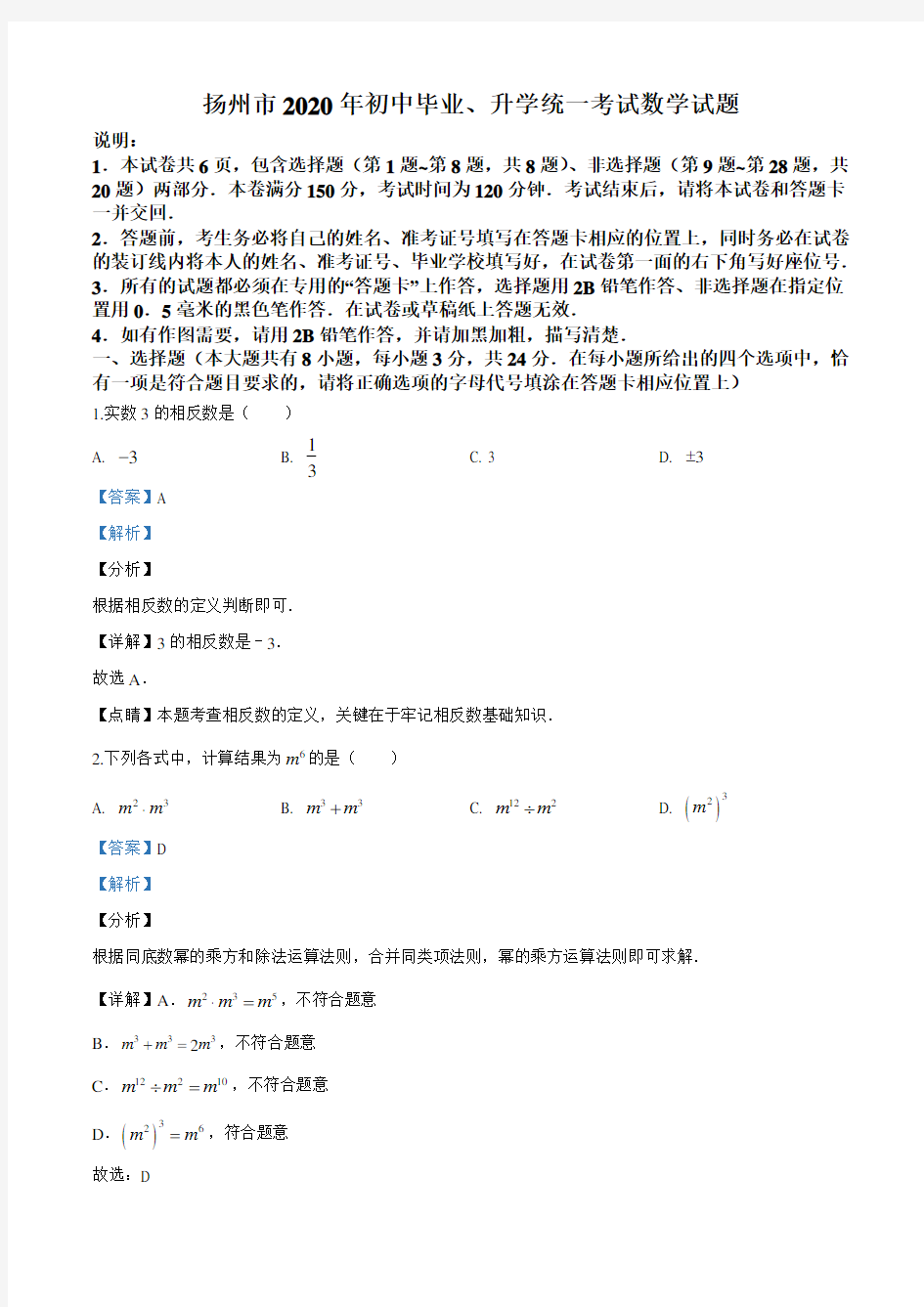 江苏省扬州市2020年中考数学试题(解析版)