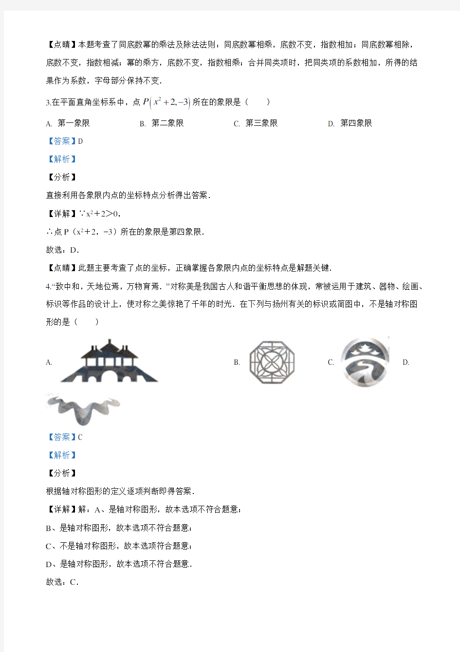 江苏省扬州市2020年中考数学试题(解析版)