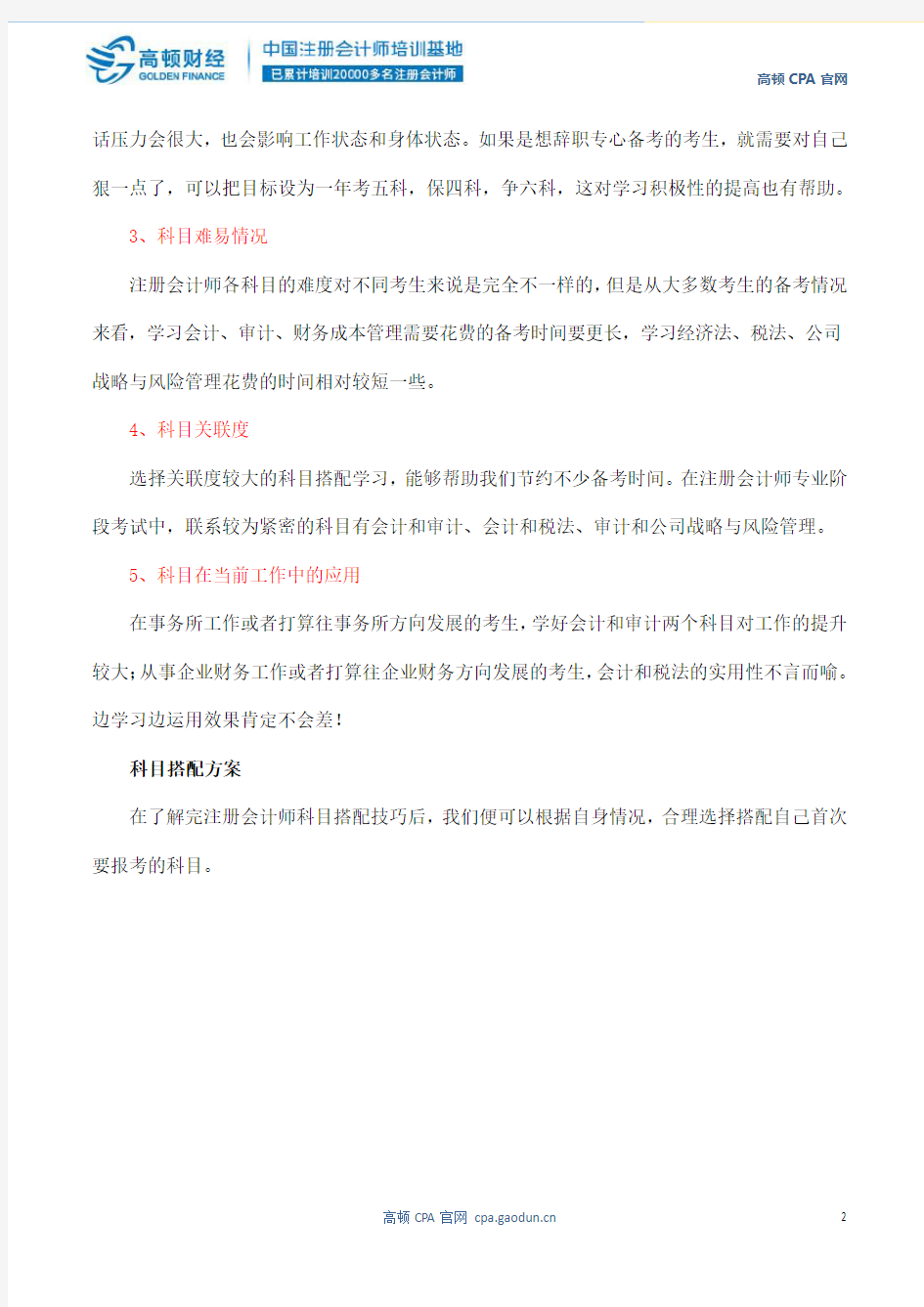 注册会计师考试科目搭配方法及建议