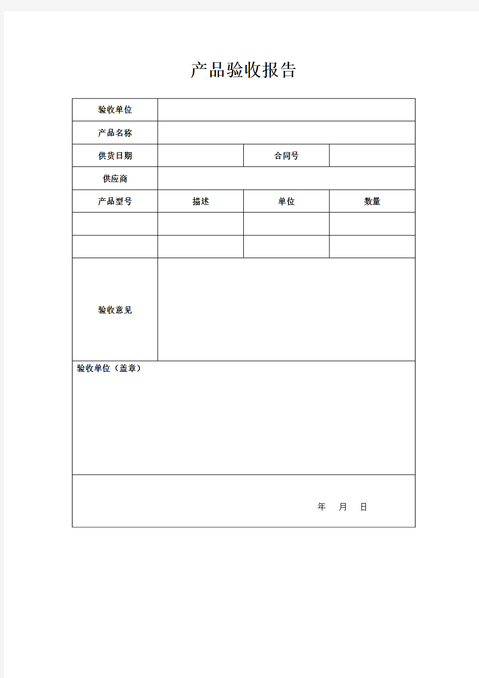 产品验收报告