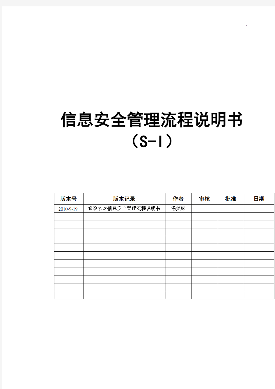 信息安全管理方案计划经过流程