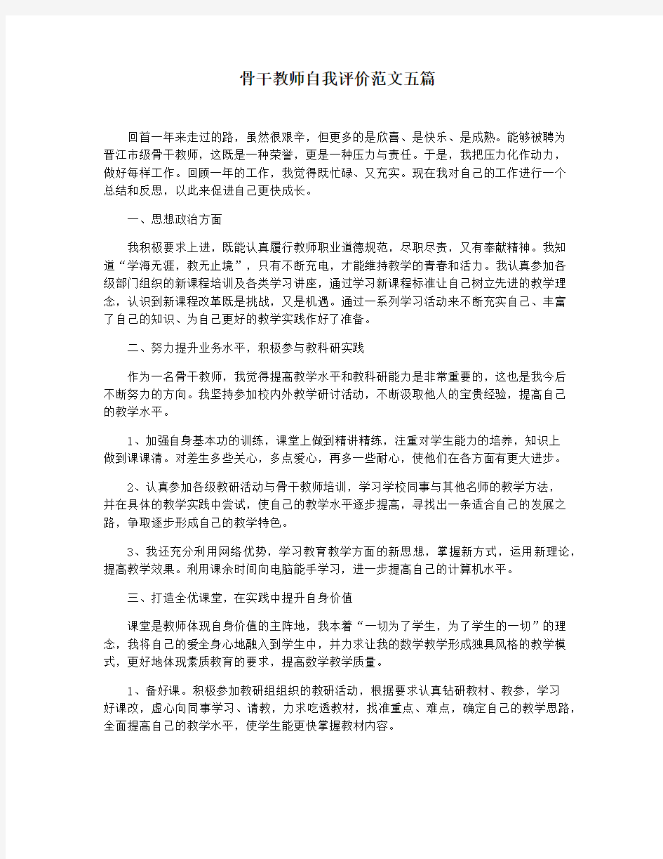 骨干教师自我评价范文五篇