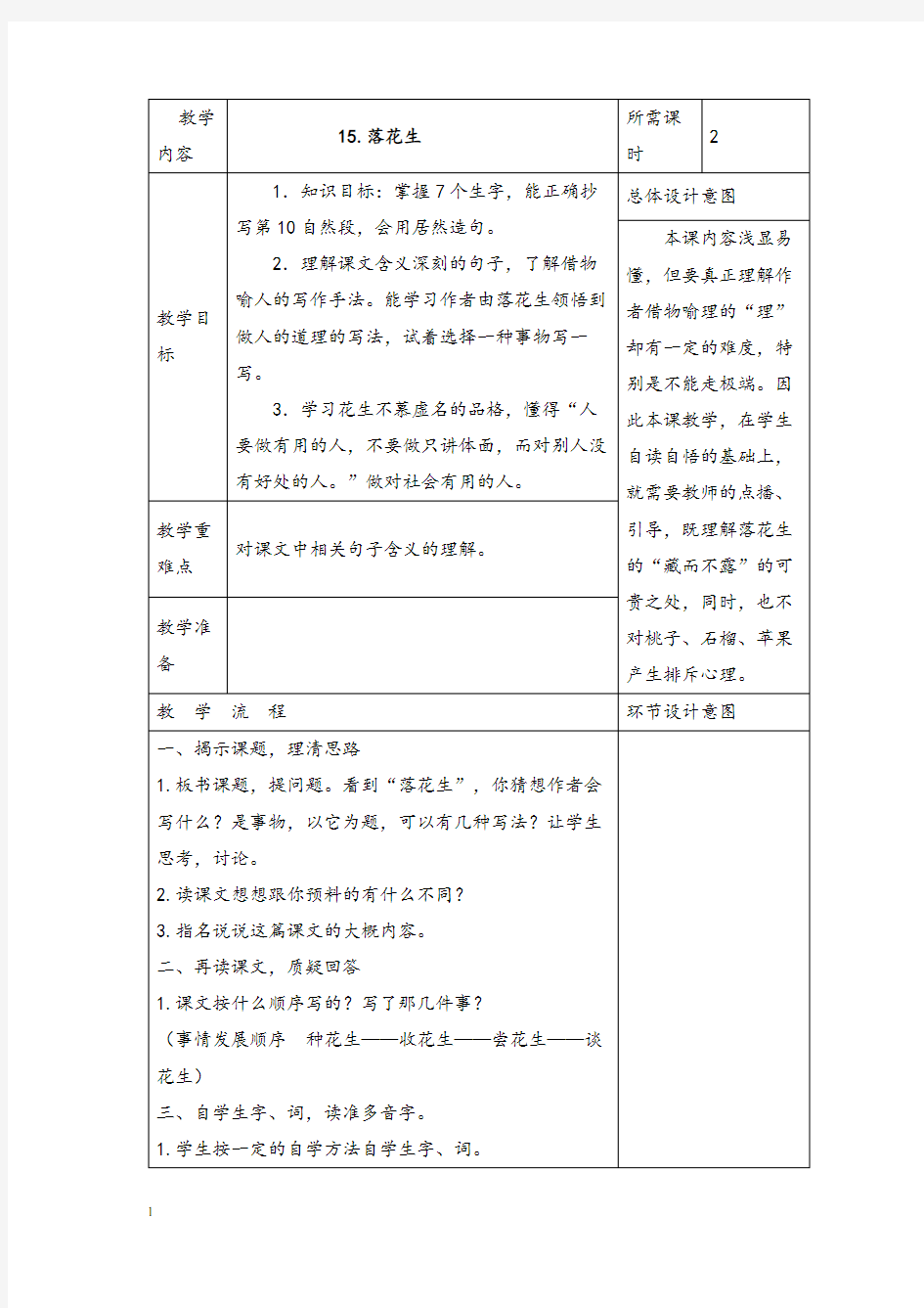 部编版小学语文落花生公开课教案