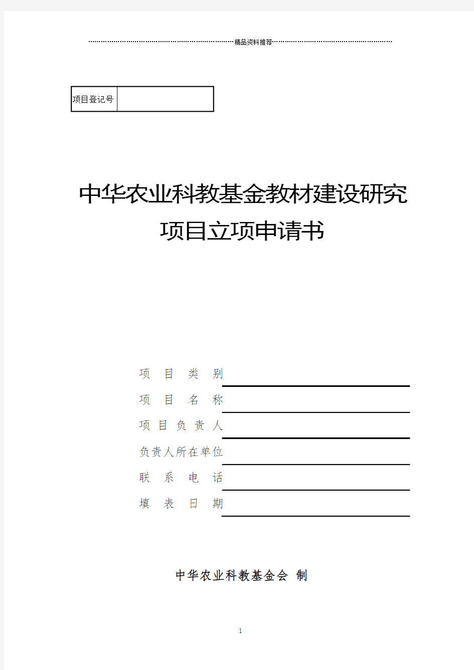 中华农业科教基金会教材建设研究项目立项申请书