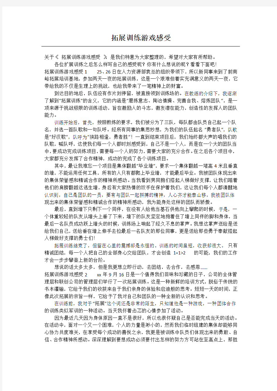 拓展训练游戏感受