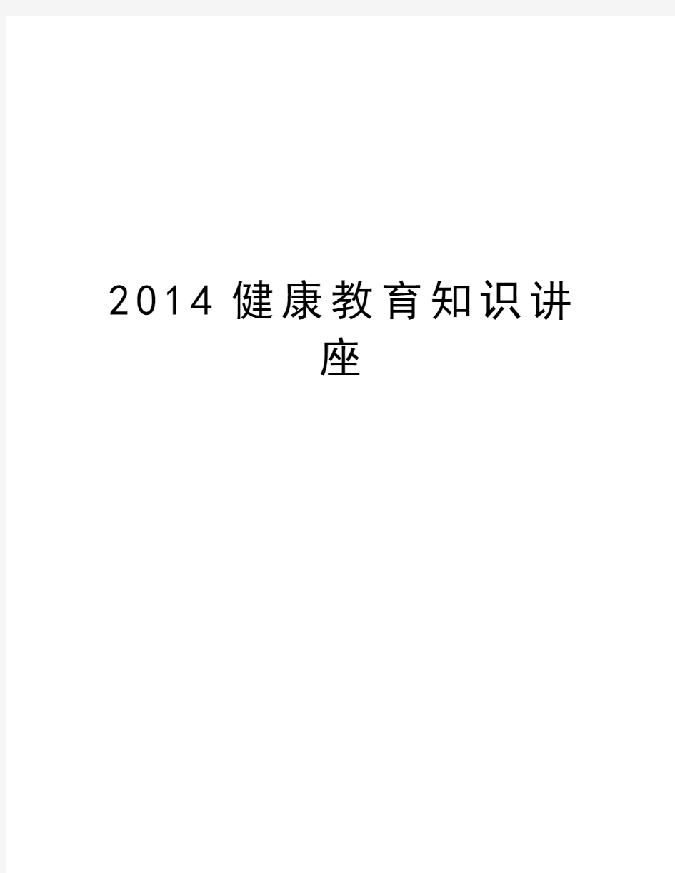 健康教育知识讲座学习资料