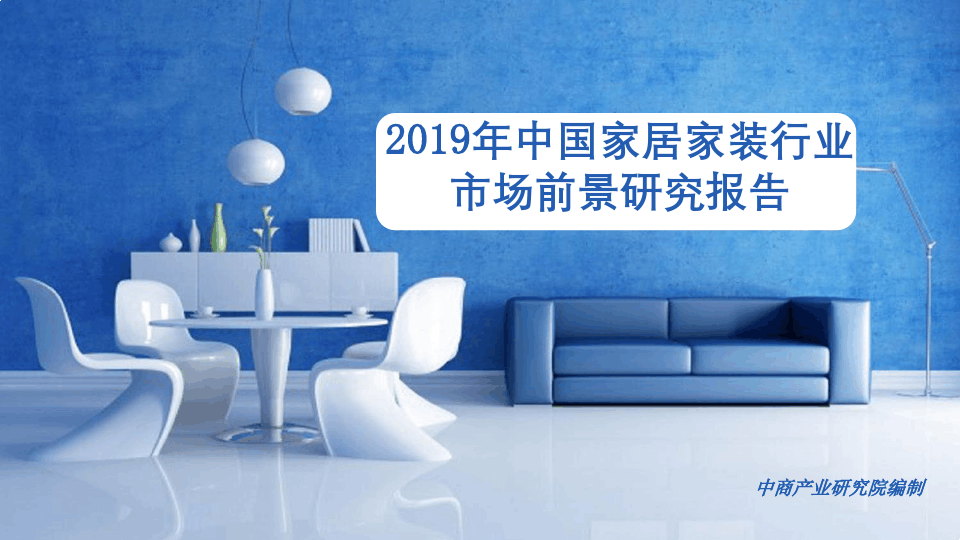 2019年中国家居家装行业市场前景研究报告
