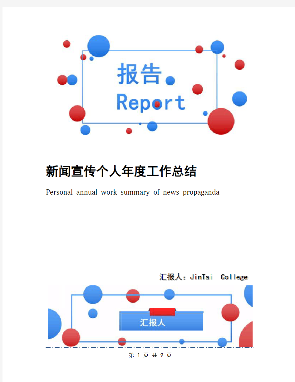 新闻宣传个人年度工作总结