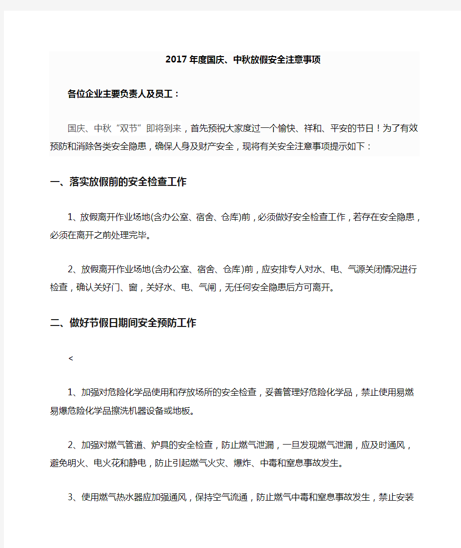 双节放假安全注意事项