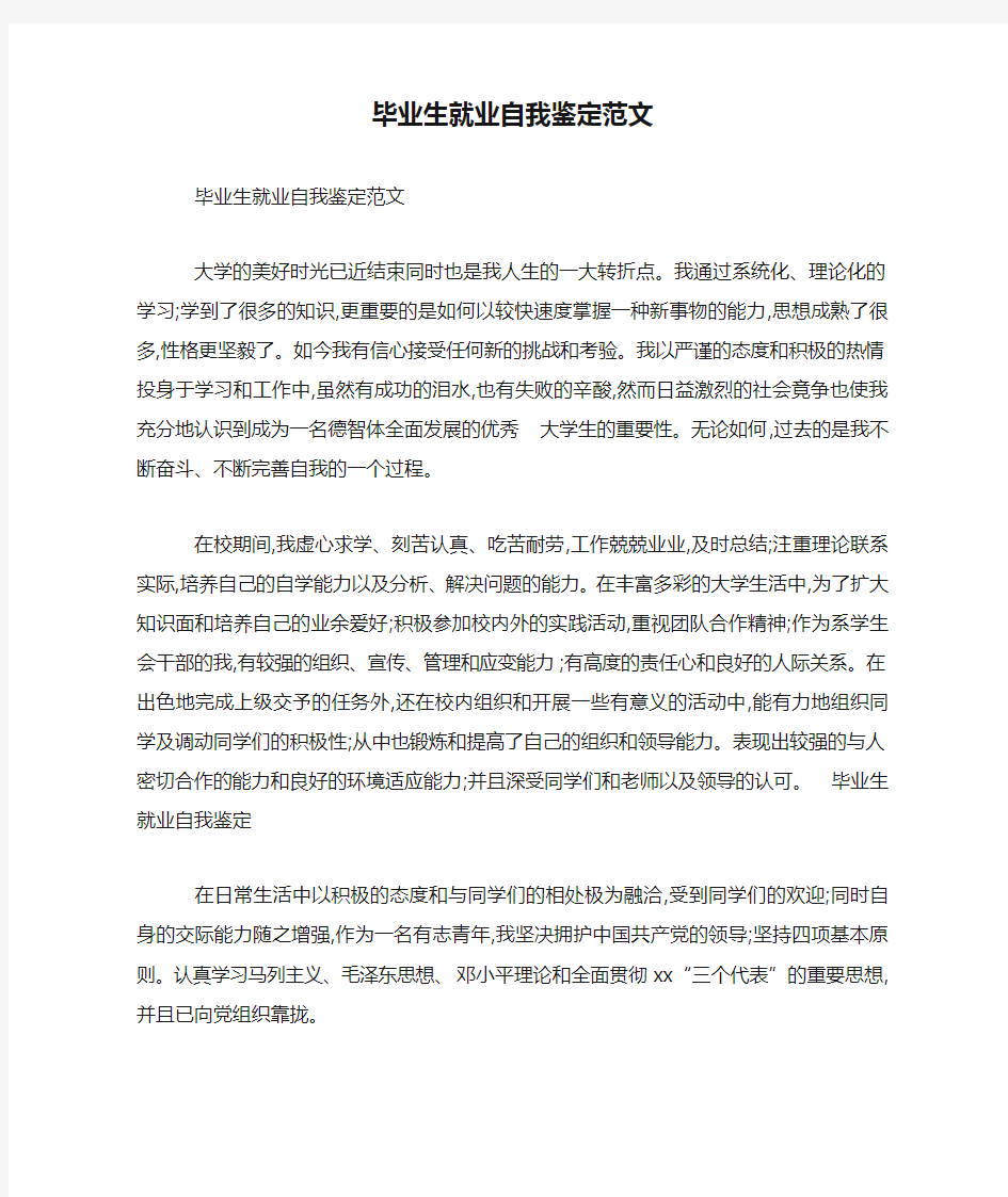 毕业生就业自我鉴定范文 