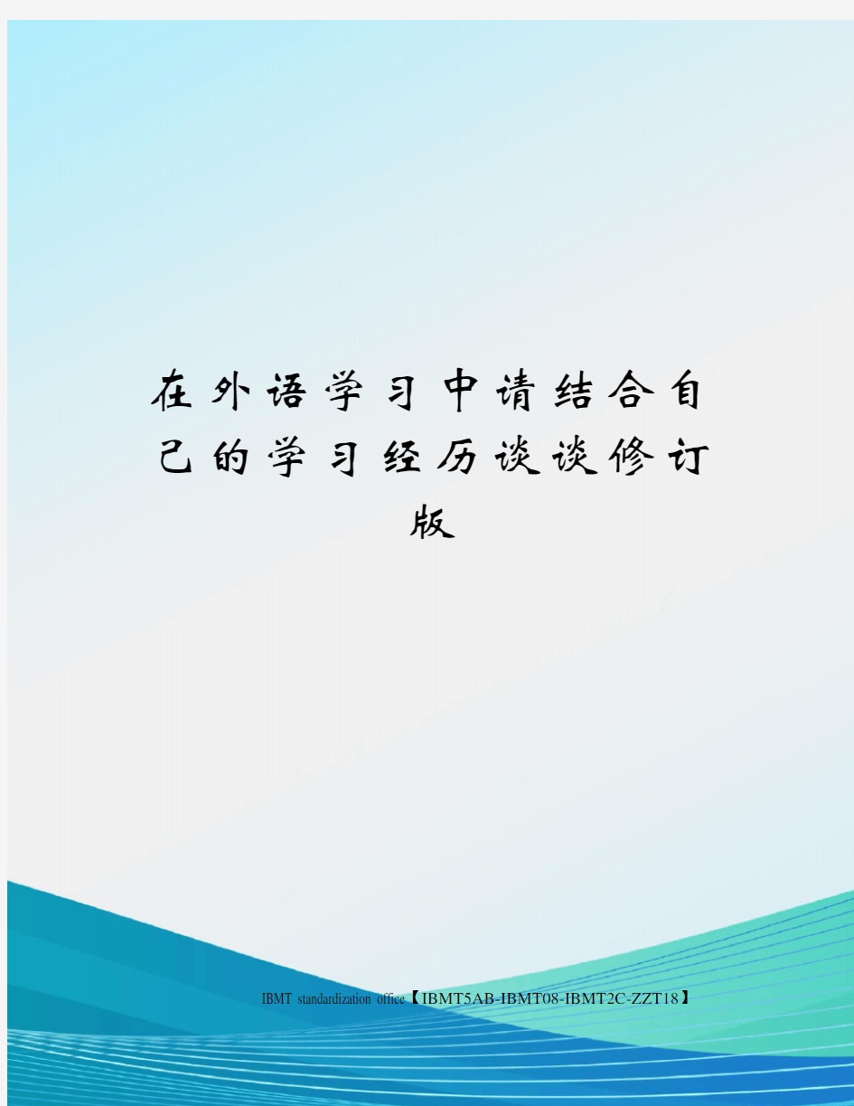 在外语学习中请结合自己的学习经历谈谈修订版