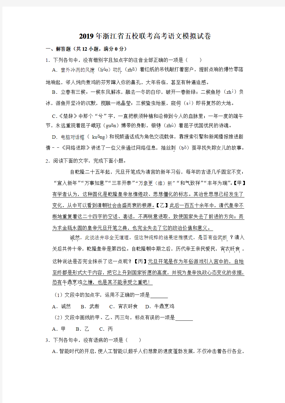 2019年浙江省五校联考高考语文模拟试卷(解析版)