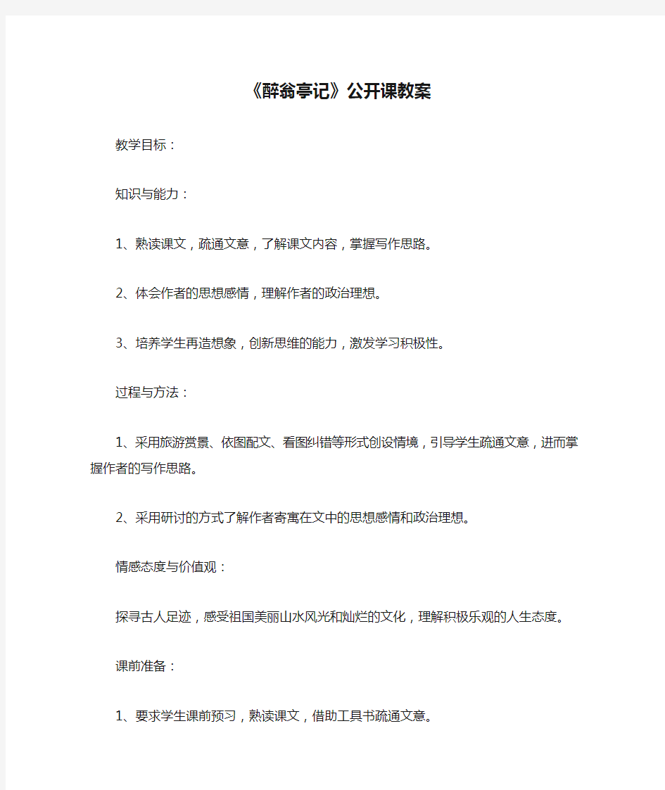 《醉翁亭记》公开课教案