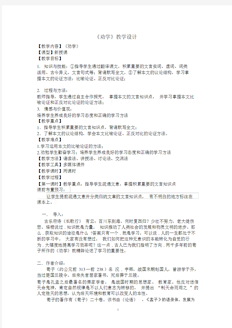 《劝学》优质教案精品文档.docx