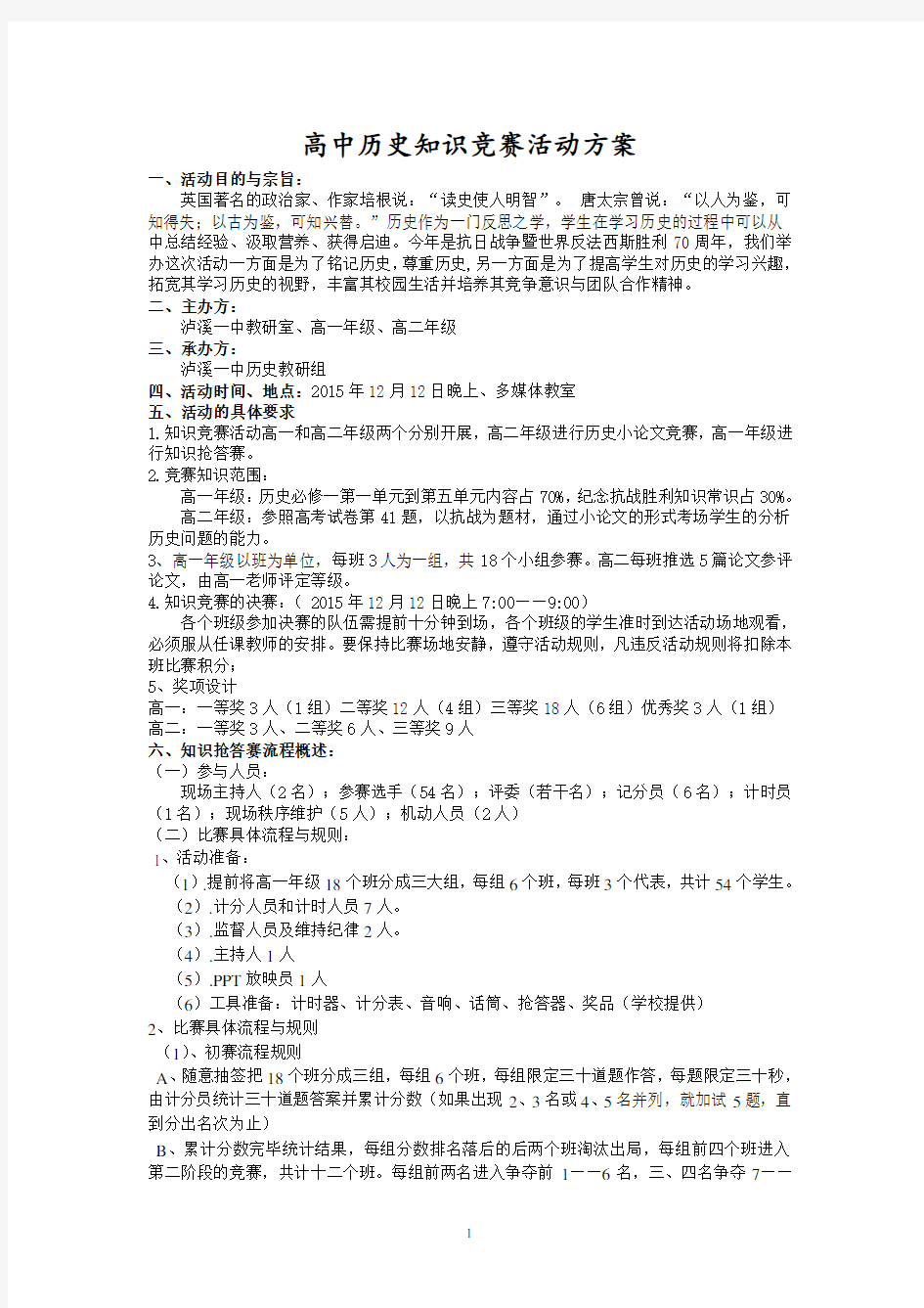 高中历史知识竞赛活动方案(抢答赛)