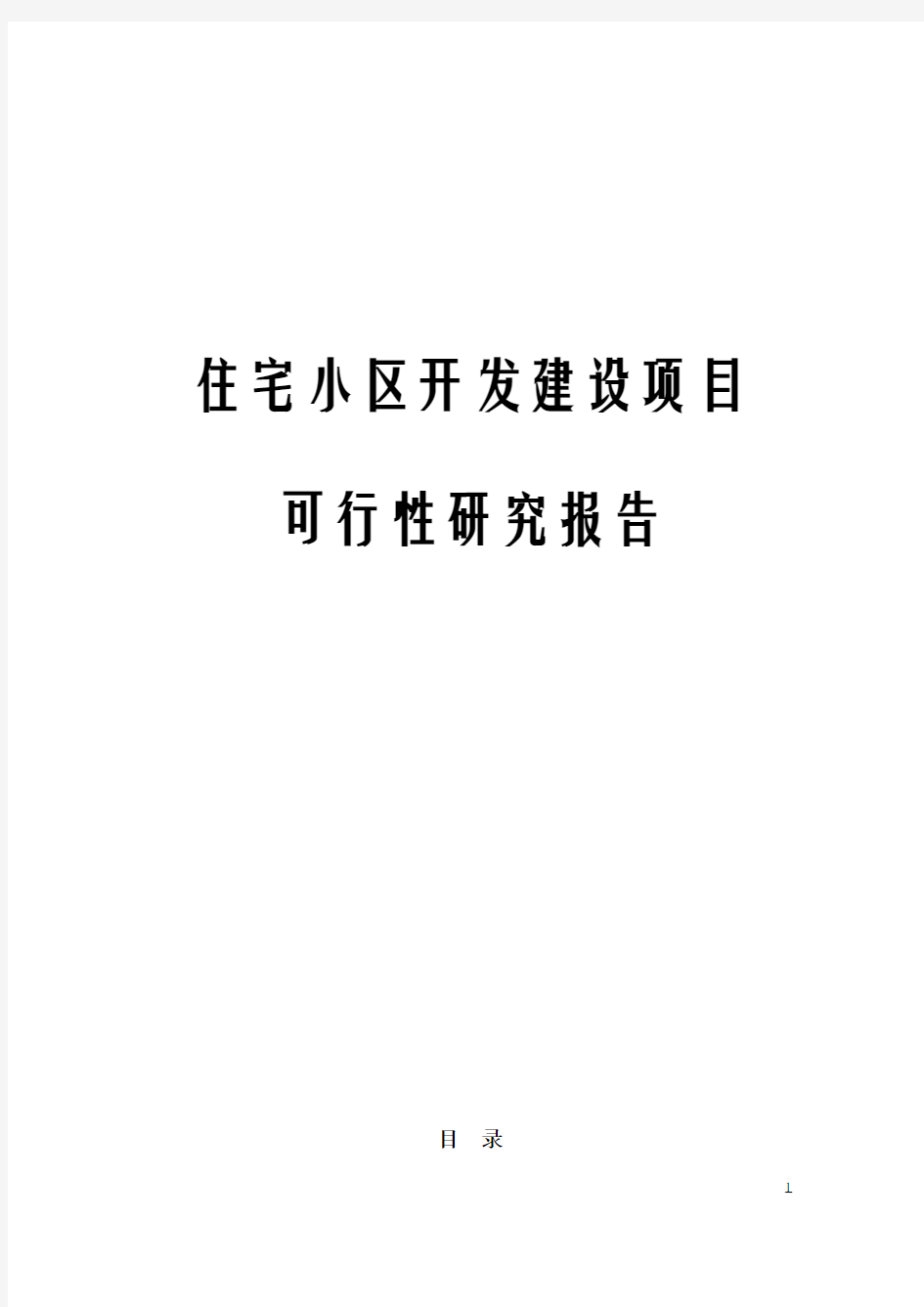 住宅小区开发建设项目可行性研究报告