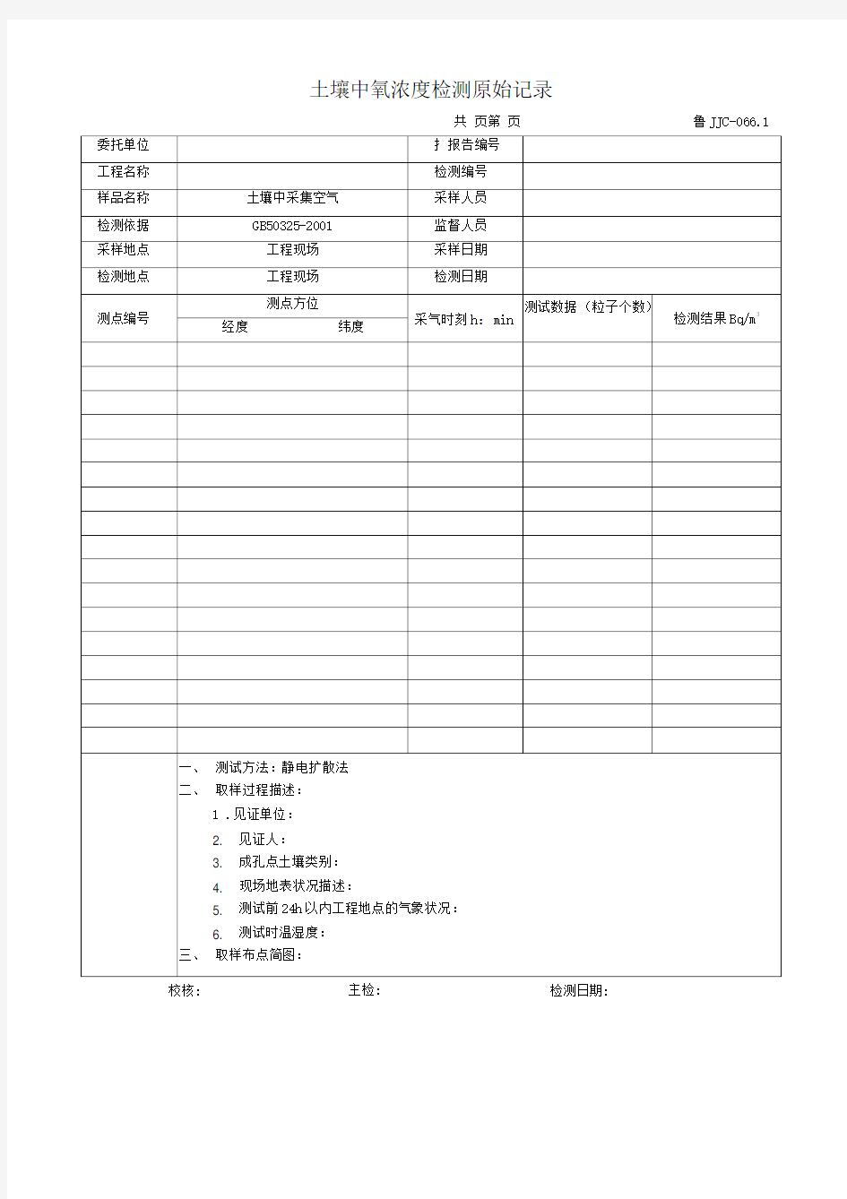 土壤中氡浓度检测原始记录