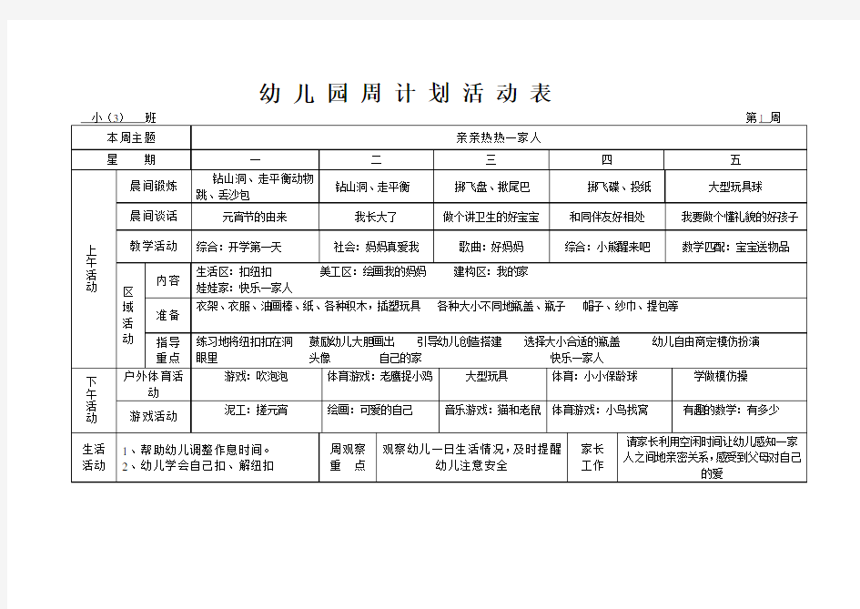 幼儿园周计划活动表小班