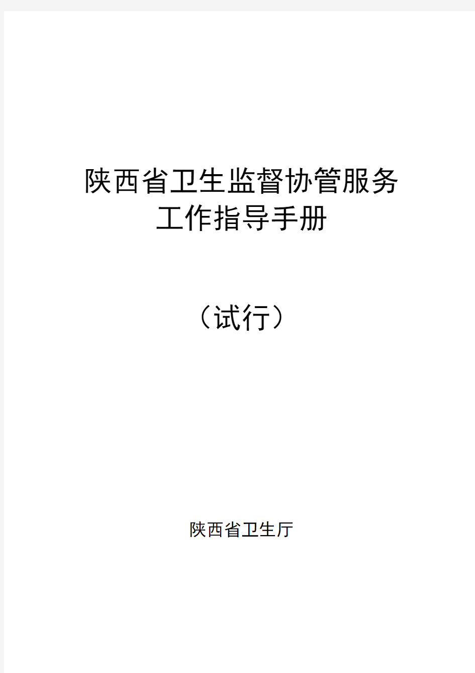 陕西省卫生监督协管手册