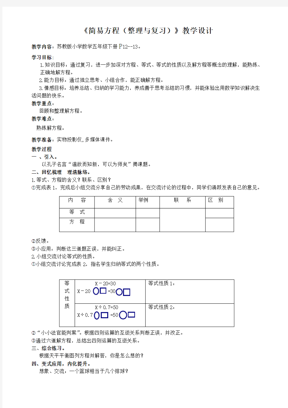 简易方程整理和复习教案 2