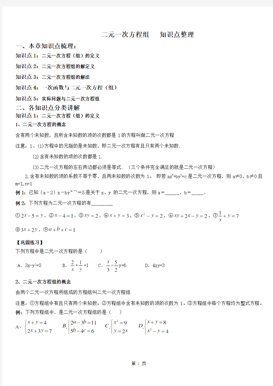 第七章二元一次方程组知识点整理及配套练习