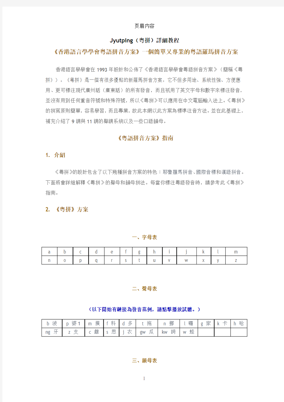 香港语言学会粤语拼音方案