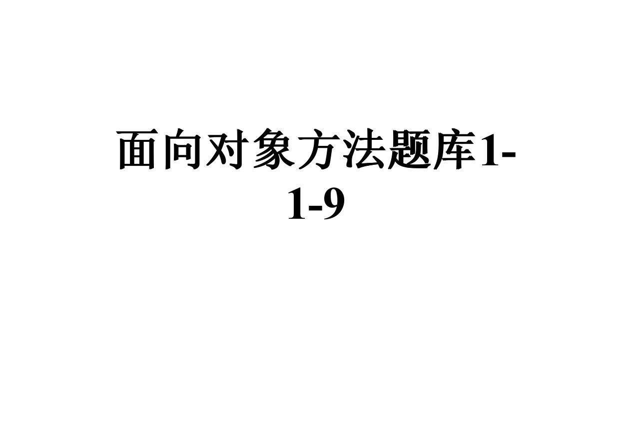 面向对象方法题库1-1-9