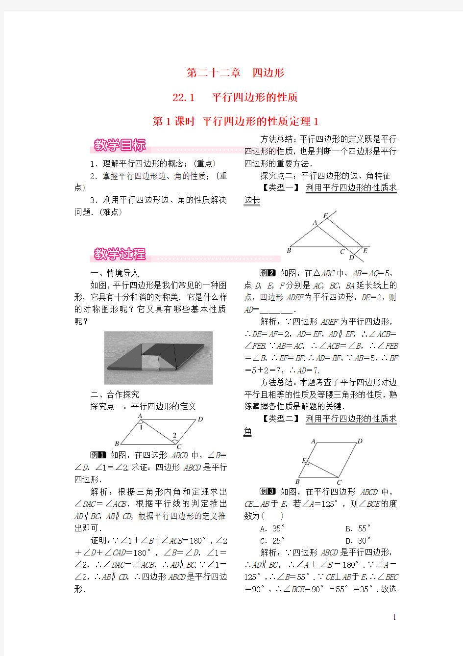 八年级数学下册22.1平行四边形的性质第1课时平行四边形的性质定理1教案