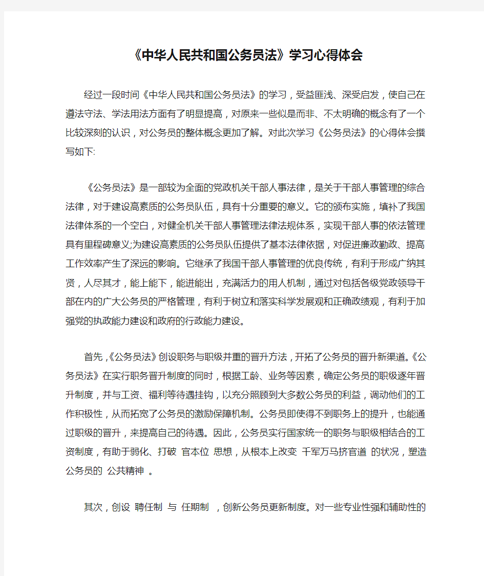 《中华人民共和国公务员法》学习心得体会