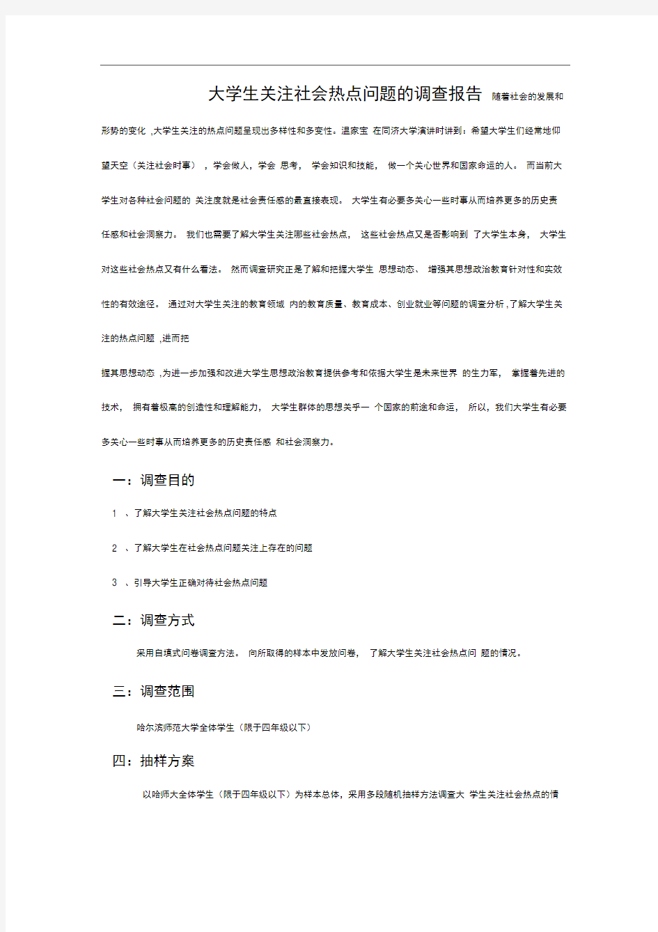 大学生关注社会热点问题的调查报告