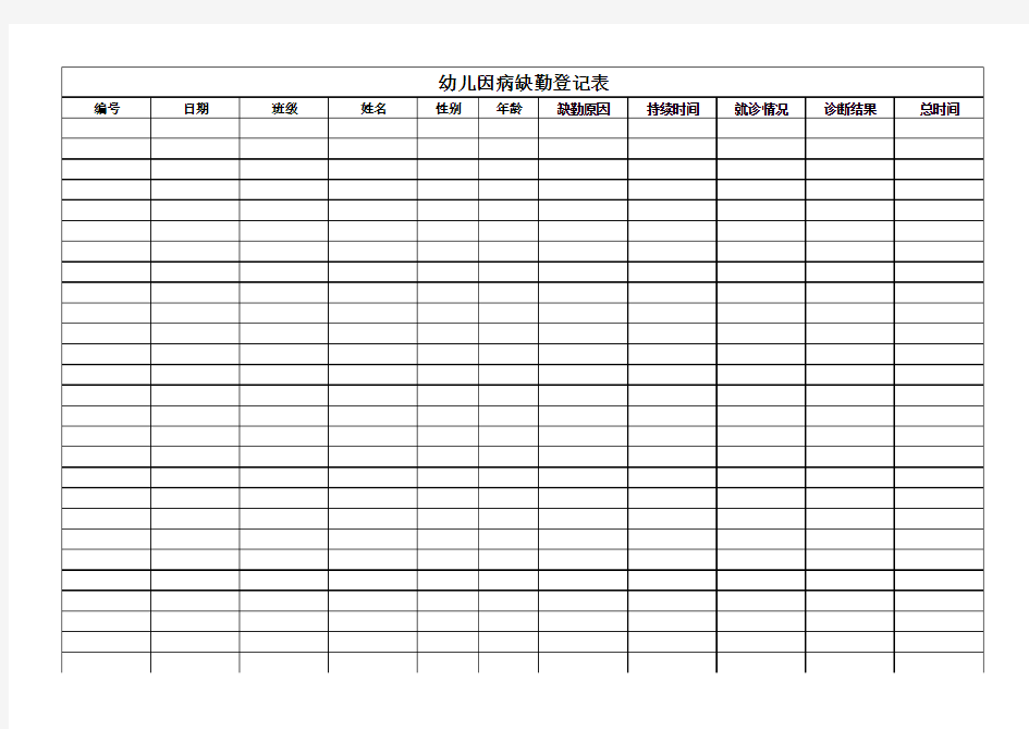 幼儿因病缺勤登记表