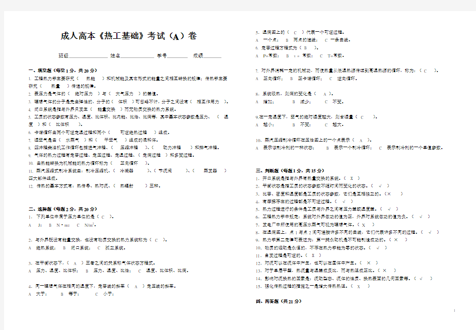 高本《热工学基础》带答案