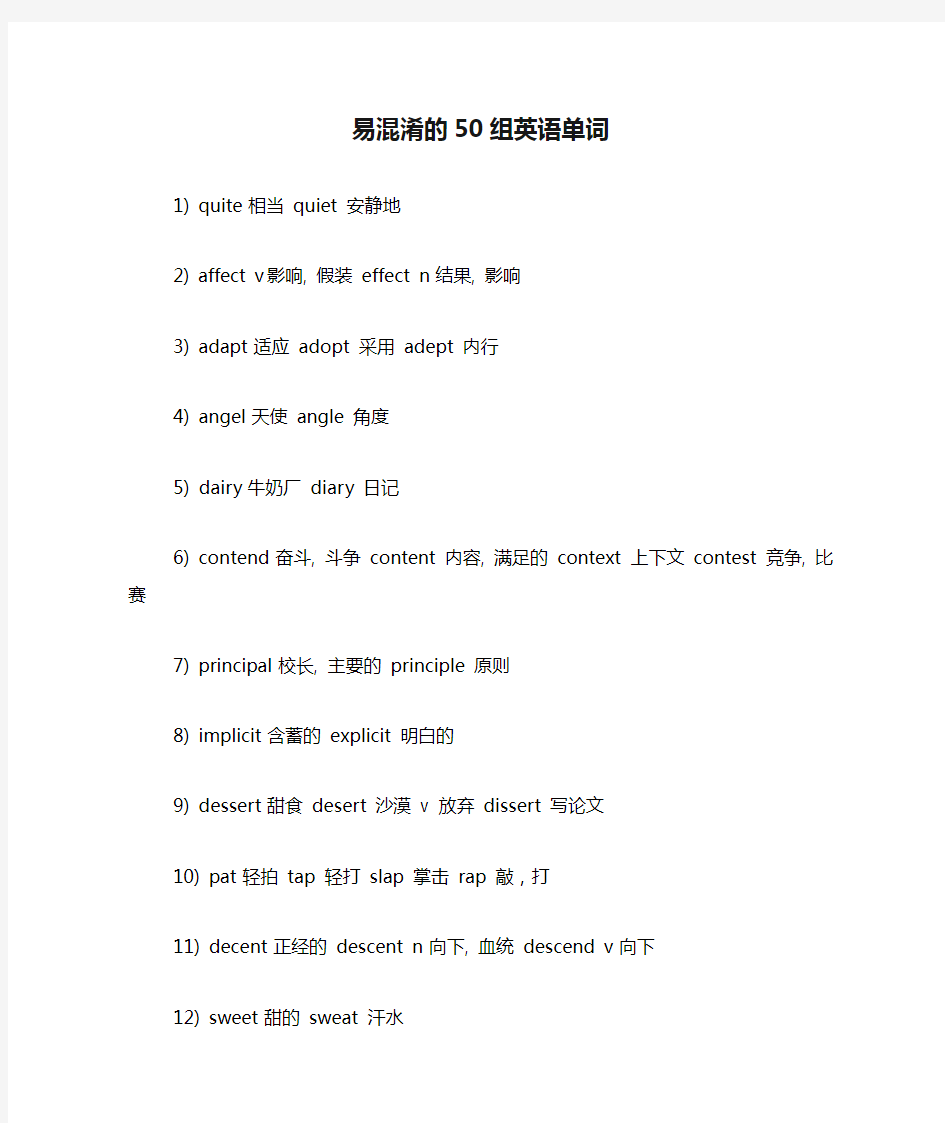 易混淆的50组英语单词