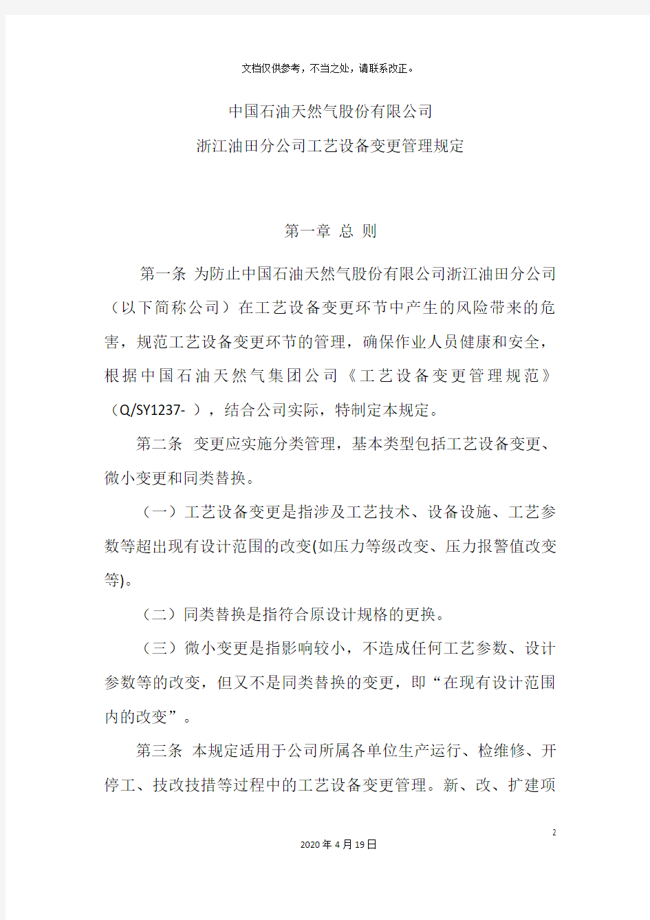 工艺设备变更管理规定