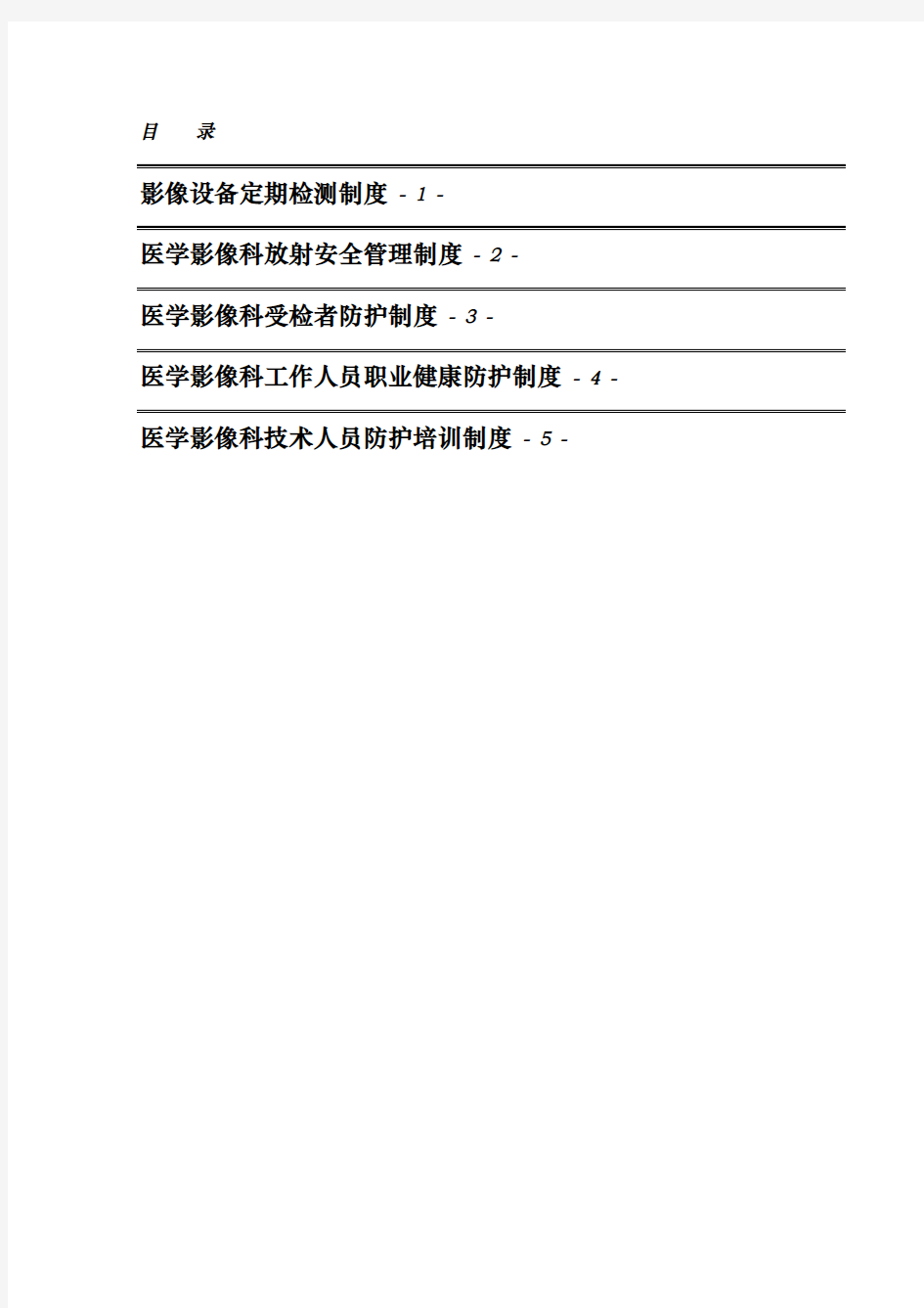 影像设备检测与放射安全管理制度