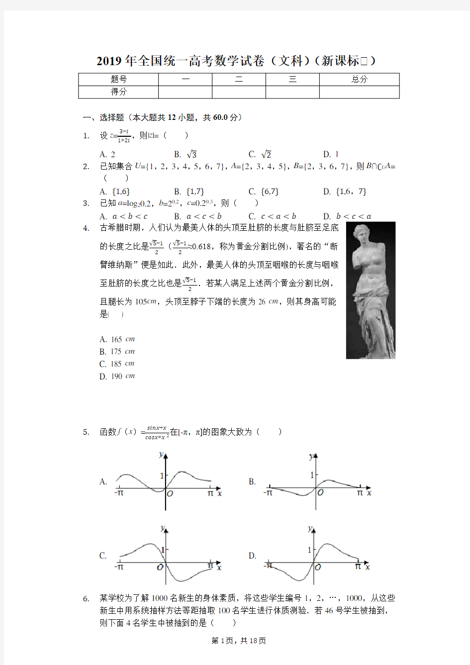 2019年全国统一高考数学试卷文科Ⅰ