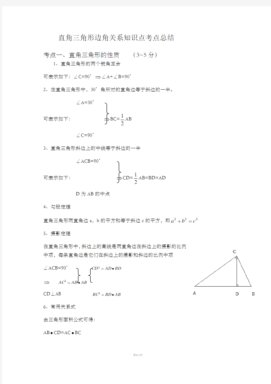 直角三角形知识点总结