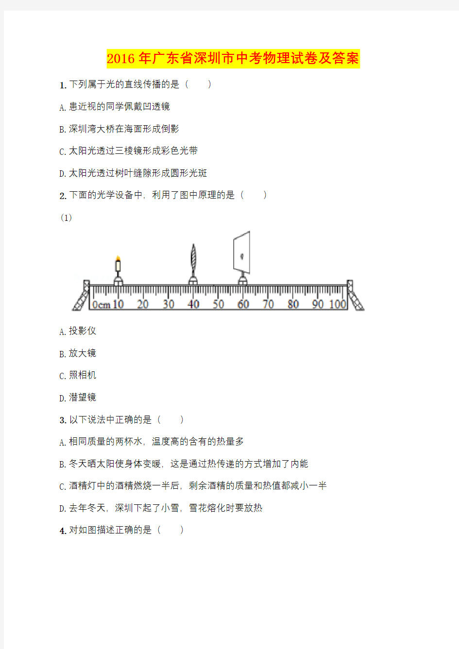 2016年广东省深圳市中考物理试卷及答案