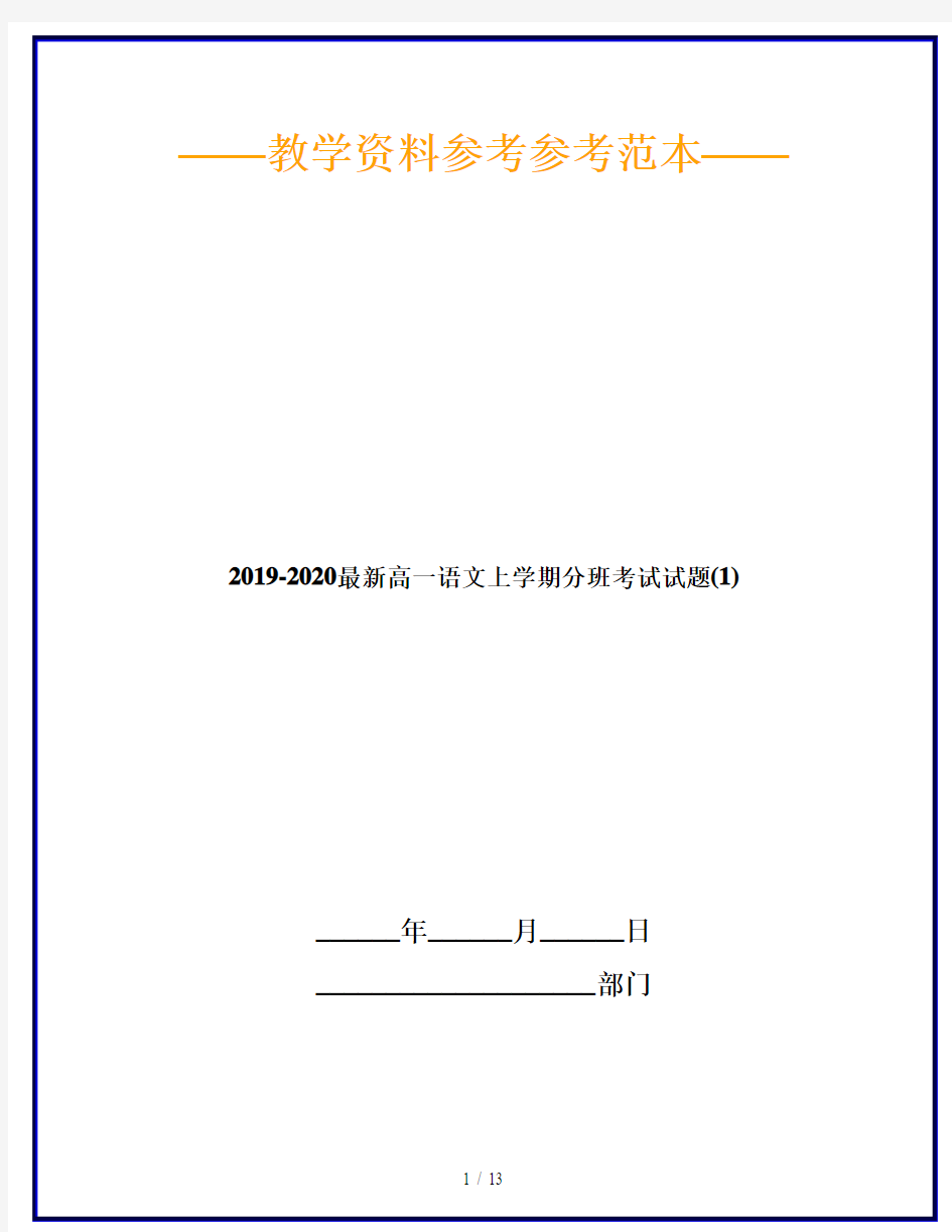 2019-2020最新高一语文上学期分班考试试题(1)