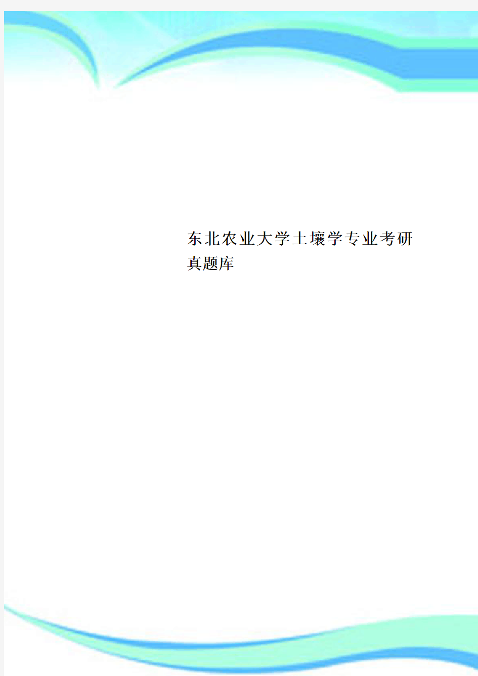 东北农业大学土壤学专业考研真题库