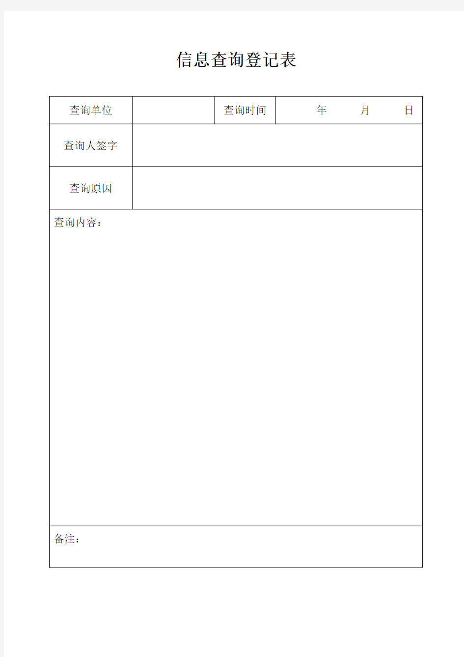 医院信息查询登记表