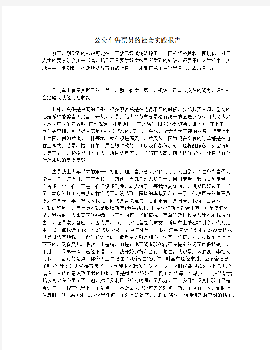 公交车售票员的社会实践报告